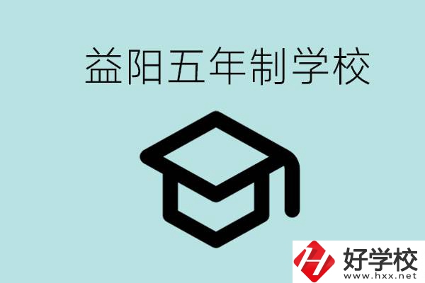 岳陽(yáng)五年制學(xué)校有哪些？適合什么樣的人去讀？