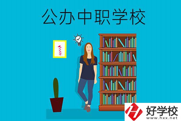 懷化公辦中職哪家強(qiáng)？認(rèn)準(zhǔn)這些學(xué)校！