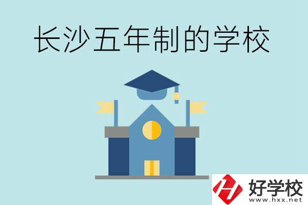 短時間獲得一個大專畢業(yè)證？長沙有哪些五年制的學校？