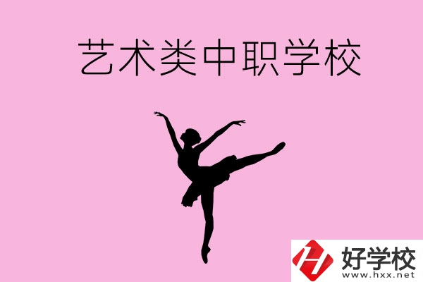 婁底哪些中職學(xué)?？梢赃x藝術(shù)類(lèi)專(zhuān)業(yè)？