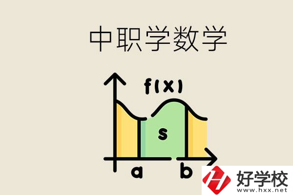 上湖南的中職要考數(shù)學(xué)嗎？初中數(shù)學(xué)差怎么提高？