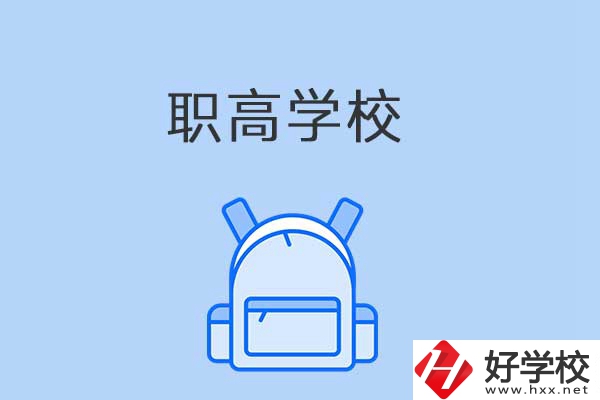 益陽有哪些職高學(xué)校？是公辦還是民辦？