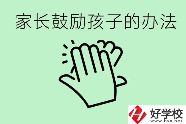 初三中考家長(zhǎng)如何鼓勵(lì)孩子？永州有沒有好的民辦職校？