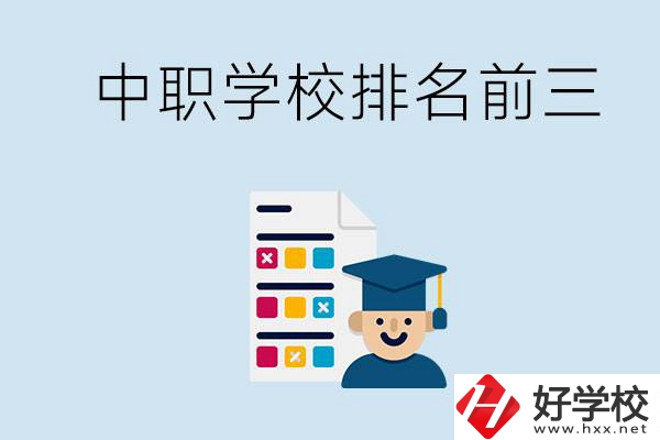 益陽(yáng)中職學(xué)校排名前三的有哪些？辦學(xué)優(yōu)勢(shì)是什么？