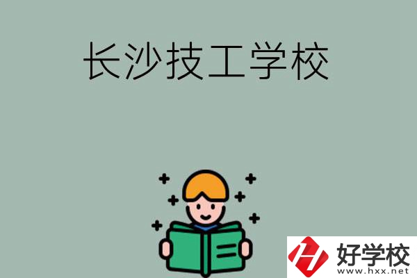 長沙實力較強的技工學校有哪些？