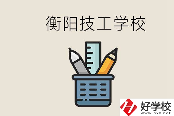 衡陽技校哪家好？技校實習是自己找還是學校安排？