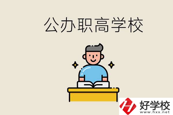 湖南永州有哪些公辦的職高？讀職高有用嗎？