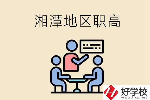 湘潭地區(qū)辦學條件比較好的職高有哪些？