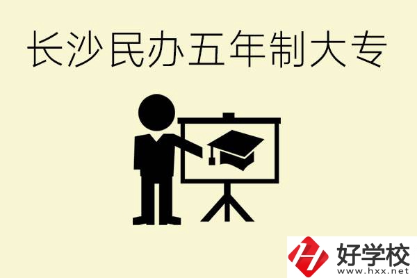 長沙學(xué)費(fèi)較便宜的民辦五年制大專有哪些？有什么專業(yè)？