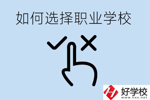 中考考不上高中怎么選擇職校？衡陽(yáng)有什么好的職校？