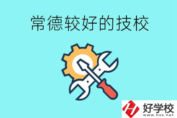 常德有哪些好的技校？可以學(xué)什么專業(yè)？
