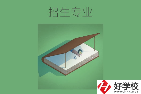 長沙的中職學(xué)校有哪些招生專業(yè)？哪些專業(yè)不錯？