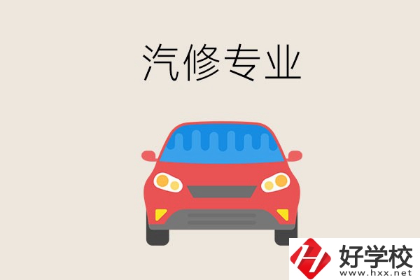 汽修專(zhuān)業(yè)學(xué)什么？常德哪個(gè)學(xué)校有汽修專(zhuān)業(yè)？