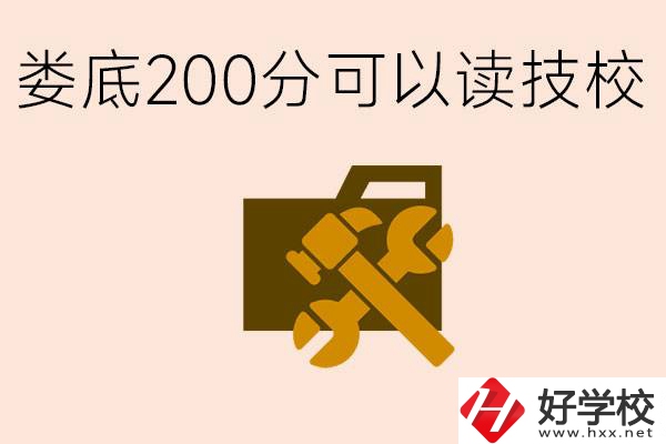 婁底中考200分能上技校嗎？婁底都有哪些好的技校？
