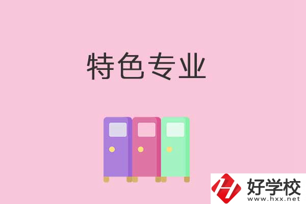 衡陽(yáng)中專學(xué)校有哪些特色專業(yè)可以學(xué)習(xí)？