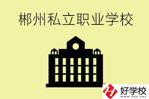 郴州有哪些好的私立職校？一般學(xué)費(fèi)要多少？