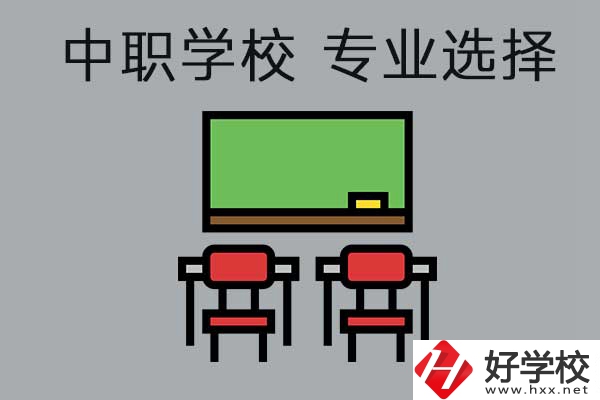 懷化有哪些公辦中職學(xué)校開設(shè)了幼兒保育專業(yè)，就業(yè)好不好？