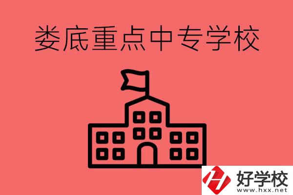 婁底重點中專好進(jìn)嗎？有哪些重點中專？