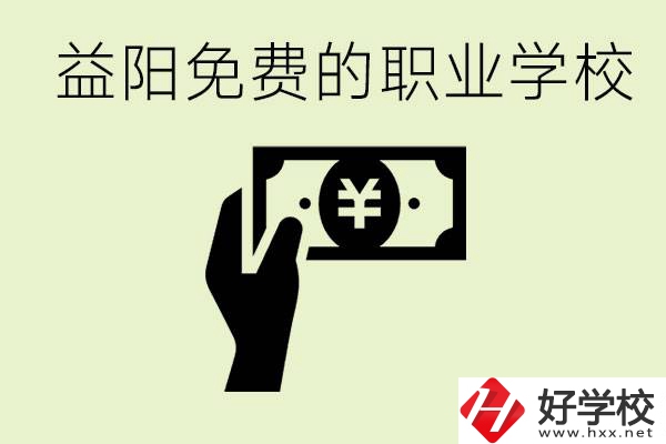 益陽免費(fèi)職業(yè)學(xué)校有哪些？有哪些專業(yè)？
