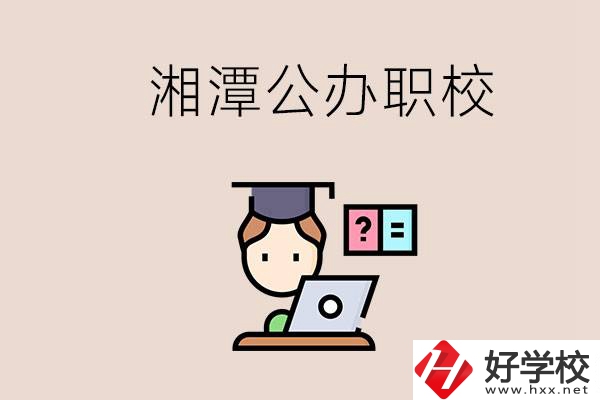 湘潭有哪些公辦職校？職校的氛圍怎么樣？