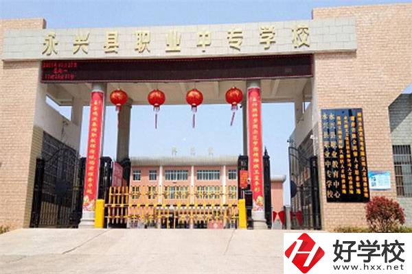 永興縣職業(yè)中專學(xué)校位置在哪里？辦學(xué)條件怎么樣？