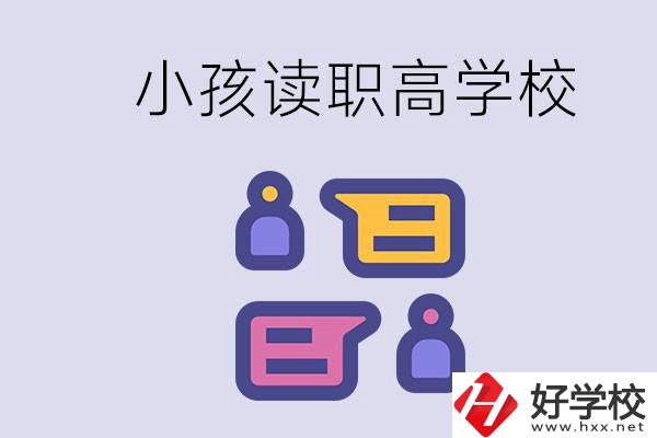 在益陽能讀什么職高？小孩職高期間要掌握什么知識？