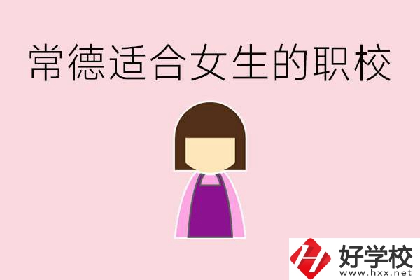 女兒初中考不上高中怎么辦？常德有適合女生的職校嗎？