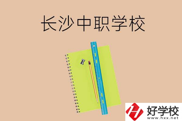長沙有哪些管理比較好的中職學校？