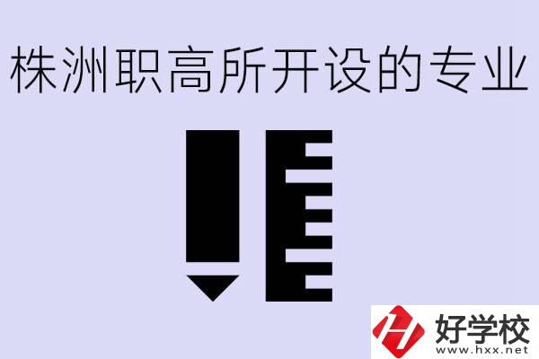 株洲有哪些好的職高？職高學(xué)校有哪些專業(yè)？