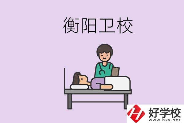 衡陽的衛(wèi)校人多嗎？在校怎么和同學相處？