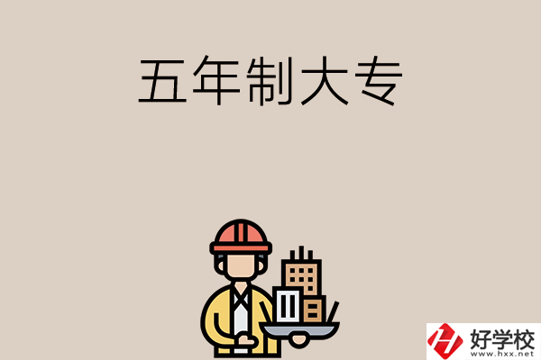 長沙中考400-600分能讀哪些五年制大專學校？