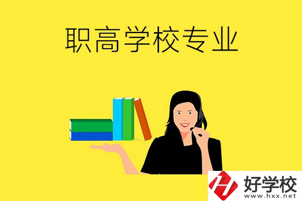 在婁底的職高學?？梢詫W習什么專業(yè)？