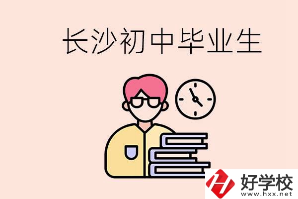 在長(zhǎng)沙初中畢業(yè)后沒(méi)考上高中怎么辦？還能找到工作嗎？