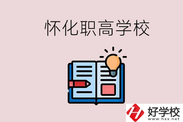 懷化比較好的職高有哪些？讀職高有什么好處？
