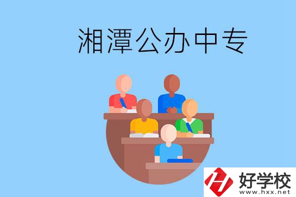 湘潭有什么公辦中專？中專哪些專業(yè)要學英語和數學？