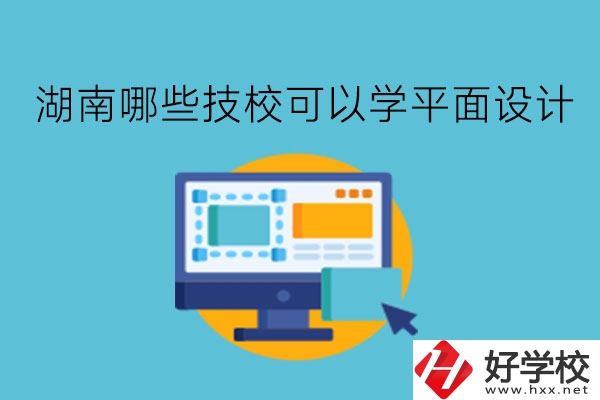 湖南哪些技?？梢詫W(xué)平面設(shè)計?
