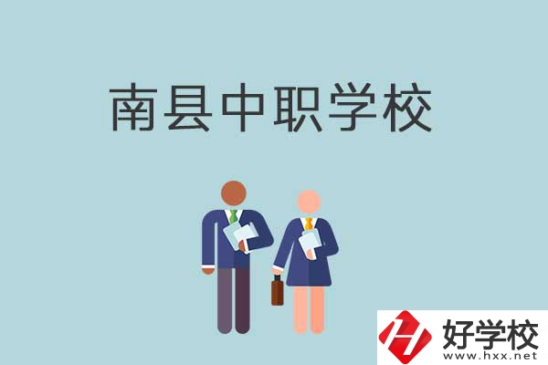 南縣有哪些職校？分別是什么性質(zhì)的學(xué)校？