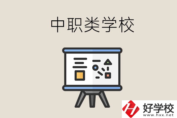 湘潭的中職類學(xué)校有哪些？什么是中職學(xué)校？