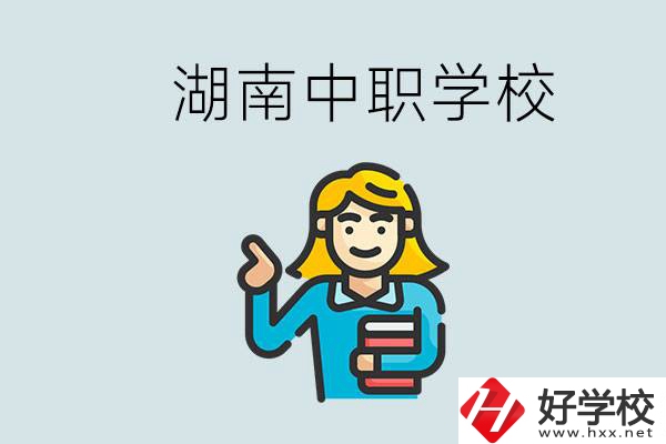 湖南中職怎么樣？中職期間如何讓自己過得更有意義？