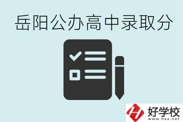 岳陽公辦高中最低錄取分?jǐn)?shù)線是多少？好的職校有哪些？
