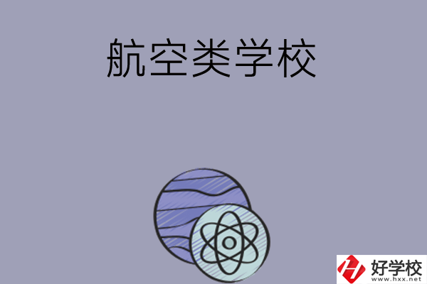 長沙學(xué)習(xí)航空類的中職學(xué)校有哪些？