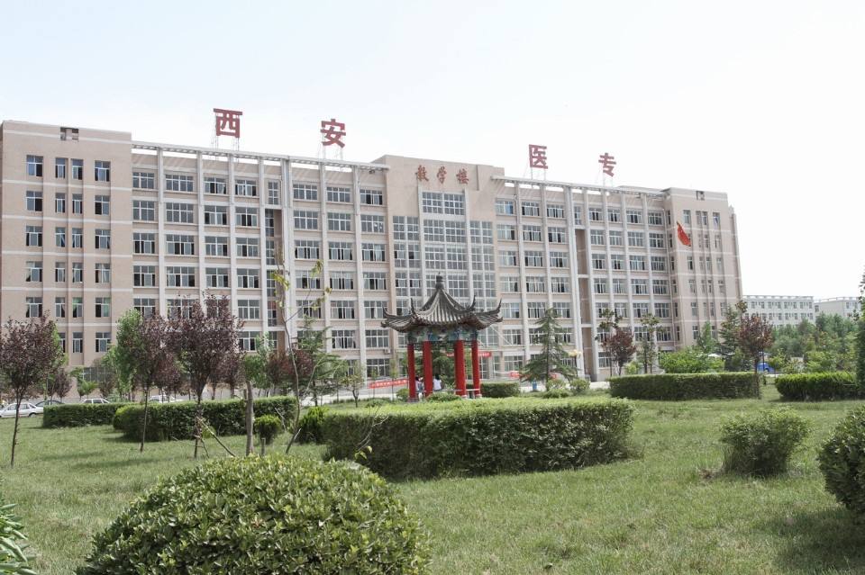西安醫(yī)學(xué)高等?？茖W(xué)校五年制大專