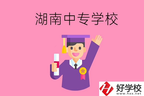 湖南中專升大專怎么升？有哪些有名的中專學(xué)校？