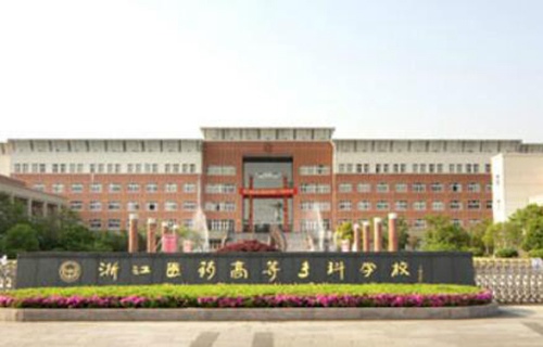 浙江醫(yī)藥高等?？茖W(xué)校