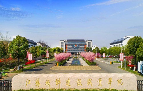 江蘇城鄉(xiāng)建設職業(yè)學院