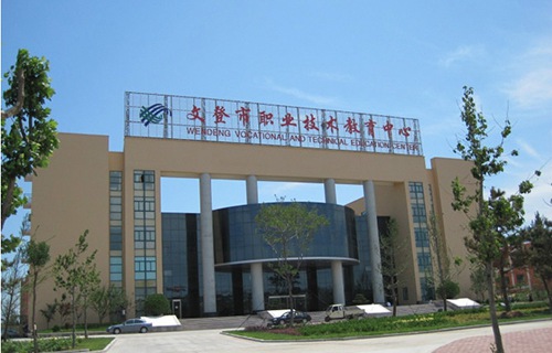 文登市高級職業(yè)技術(shù)學校