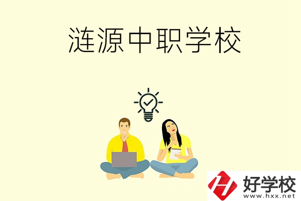 湖南婁底漣源市有哪幾所中職學(xué)校？