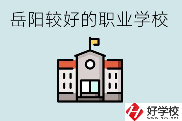 在岳陽考不上高中怎么辦？讀職校的學費是多少？