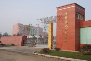 成都哪個(gè)學(xué)校讀鐵路專業(yè)好？
