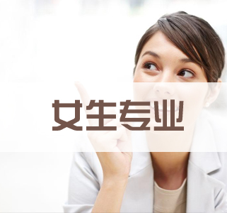 有哪些專(zhuān)業(yè)適合初中女生？